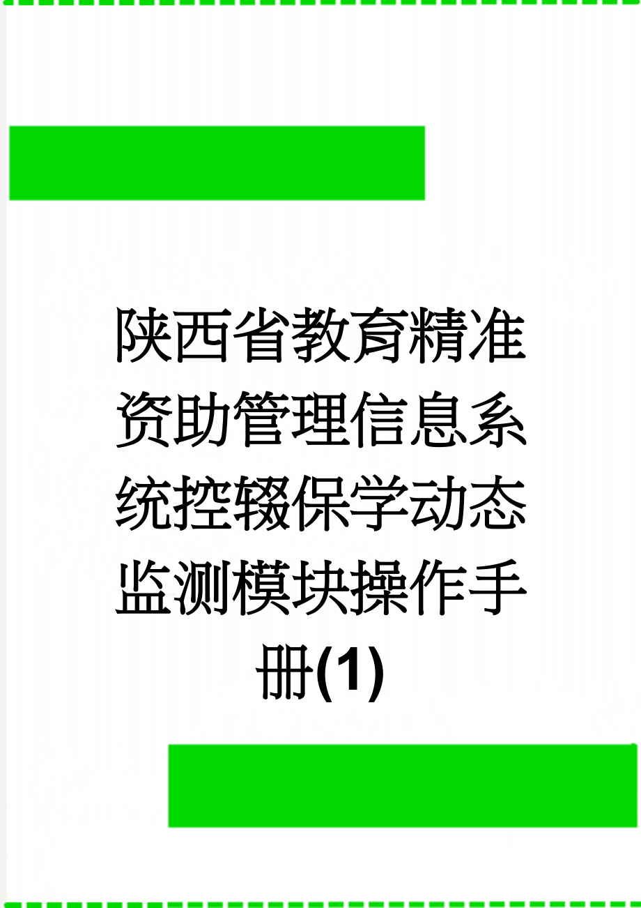 陕西省教育精准资助管理信息系统控辍保学动态监测模块操作手册(1)(20页).doc_第1页