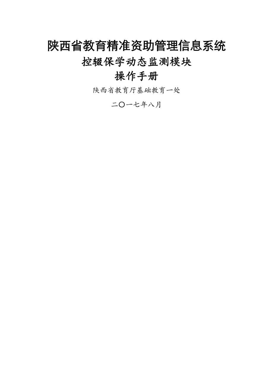 陕西省教育精准资助管理信息系统控辍保学动态监测模块操作手册(1)(20页).doc_第2页