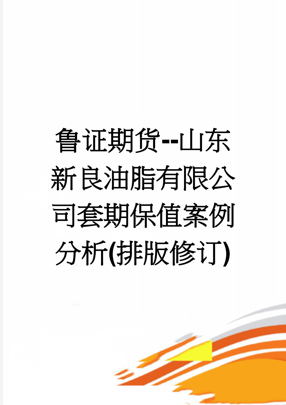 鲁证期货--山东新良油脂有限公司套期保值案例分析(排版修订)(14页).doc_第1页