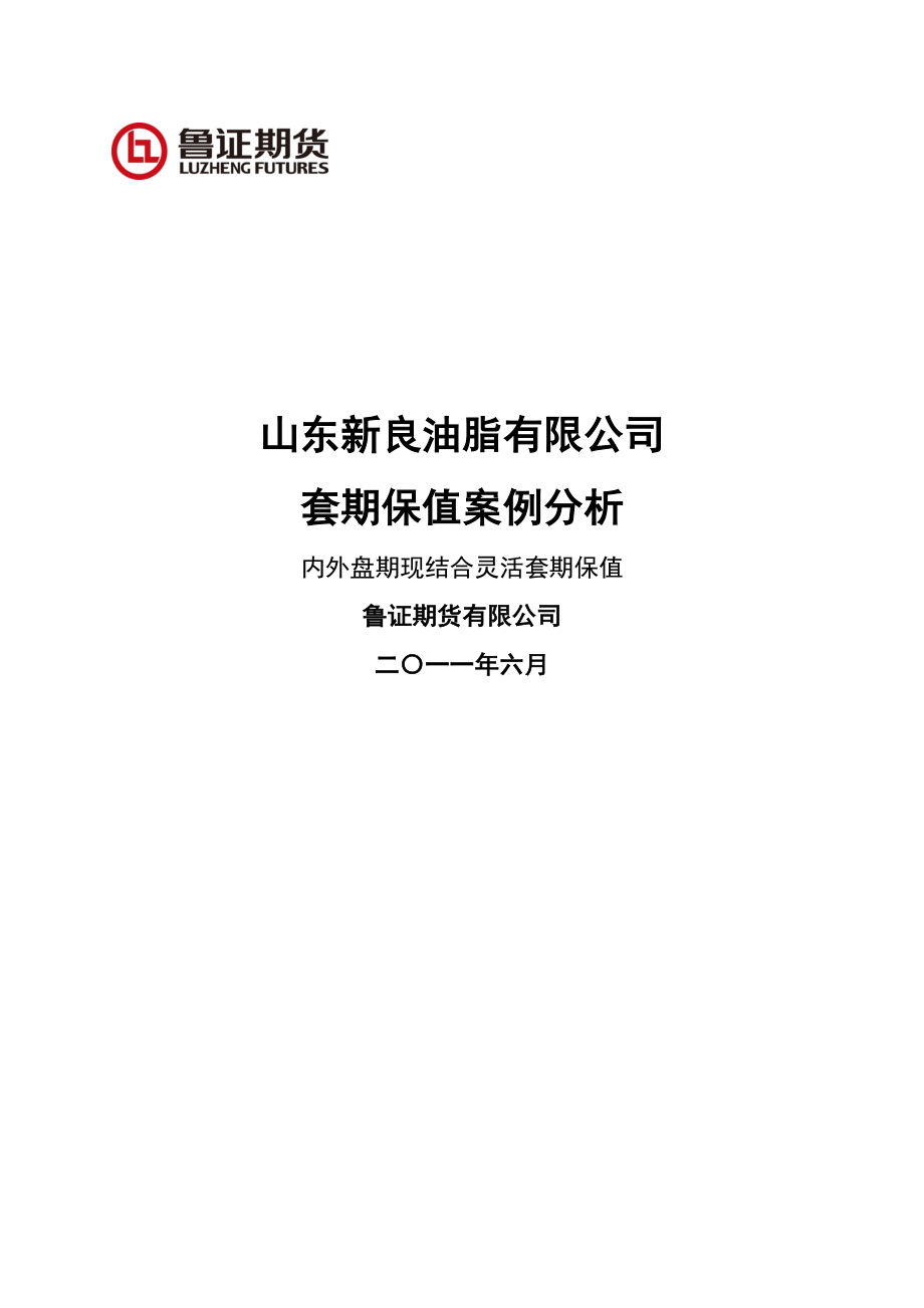 鲁证期货--山东新良油脂有限公司套期保值案例分析(排版修订)(14页).doc_第2页