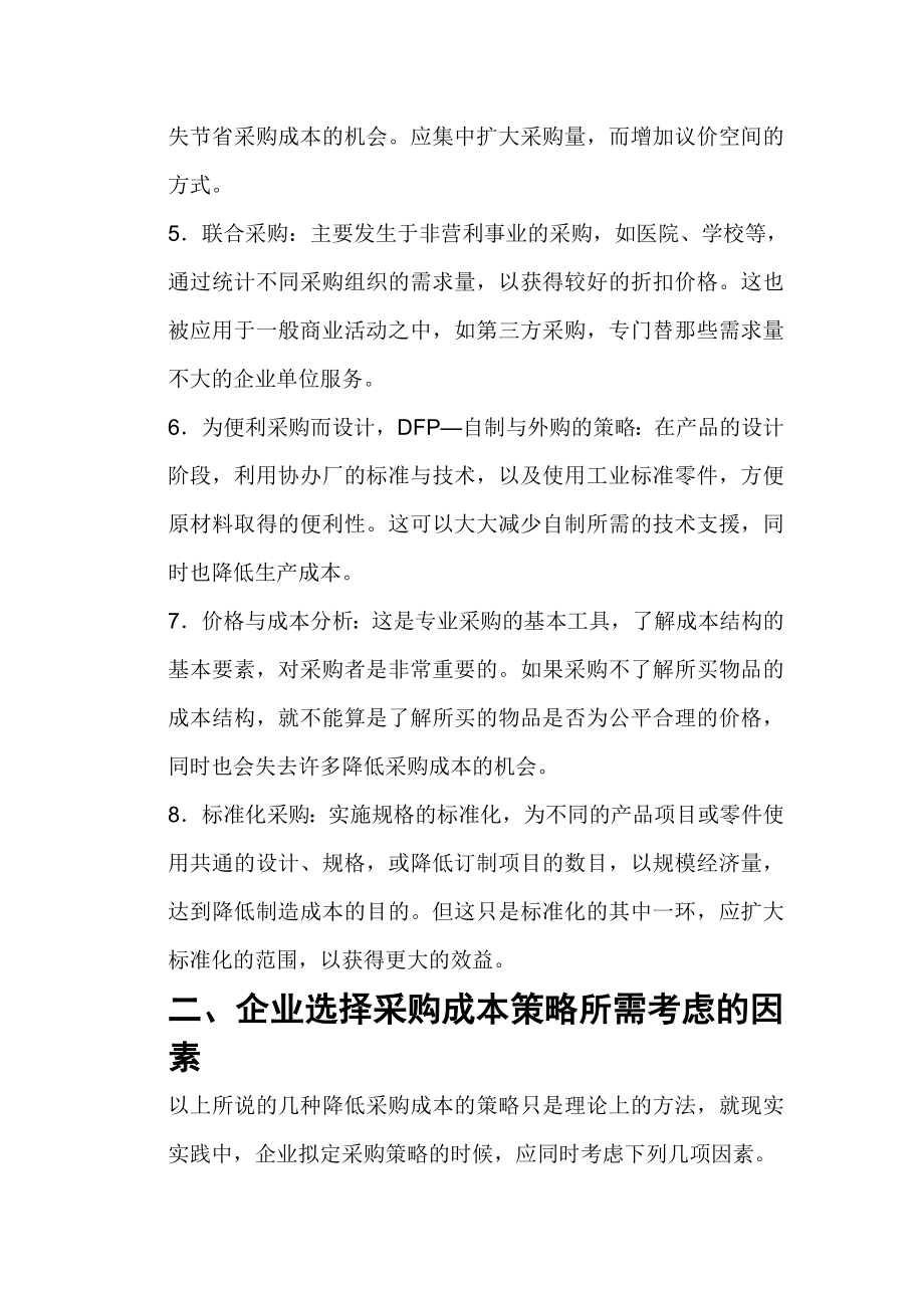 浅析企业全方面成本管理.docx_第2页