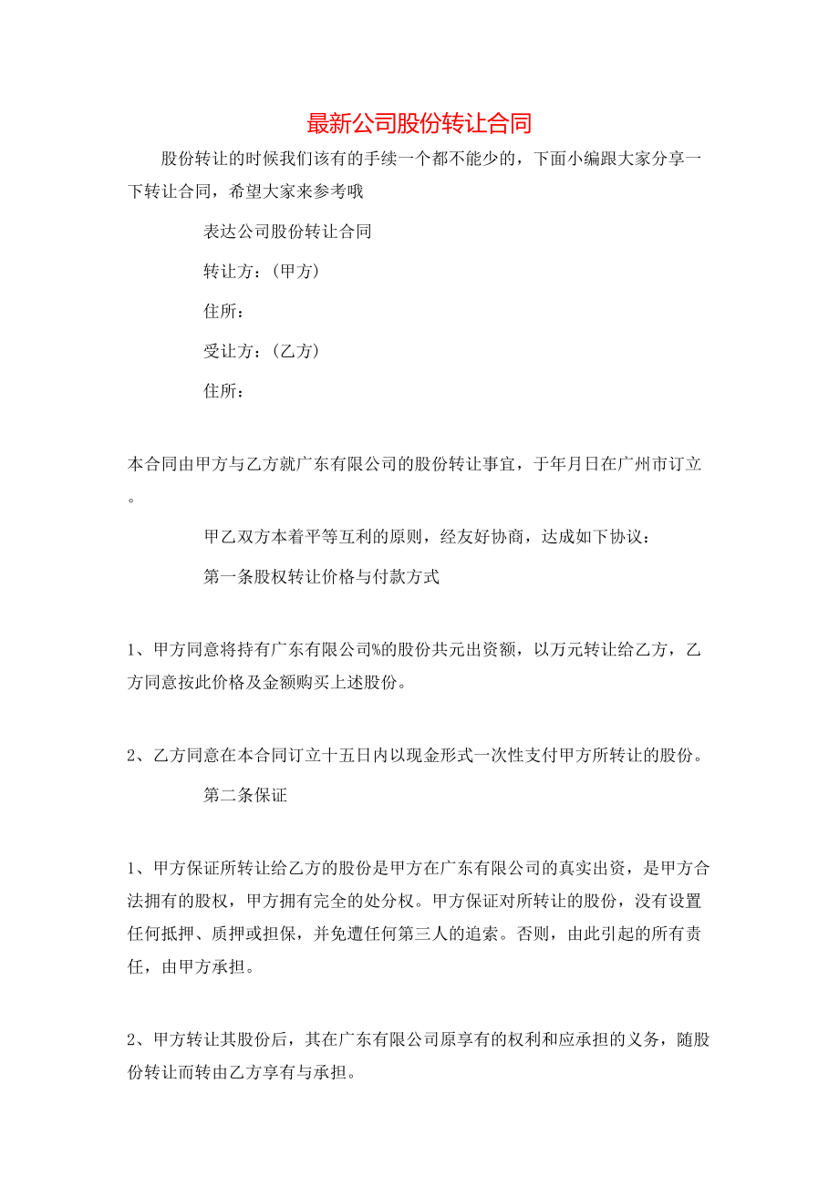 最新公司股份转让合同.doc_第1页