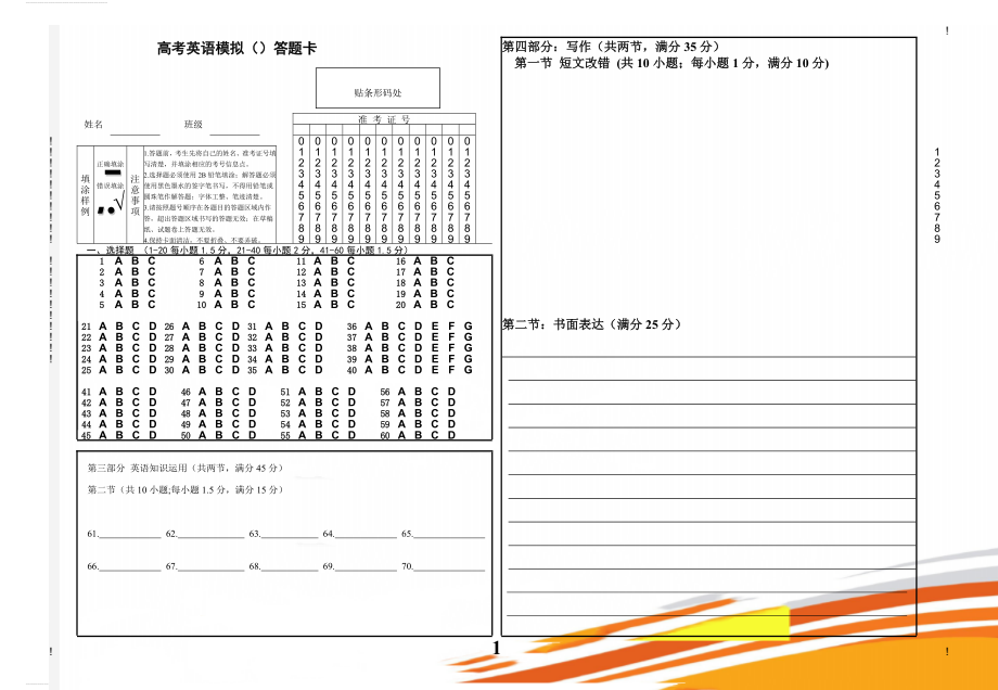 高考英语答题卡模板(课标卷)(3页).doc_第1页