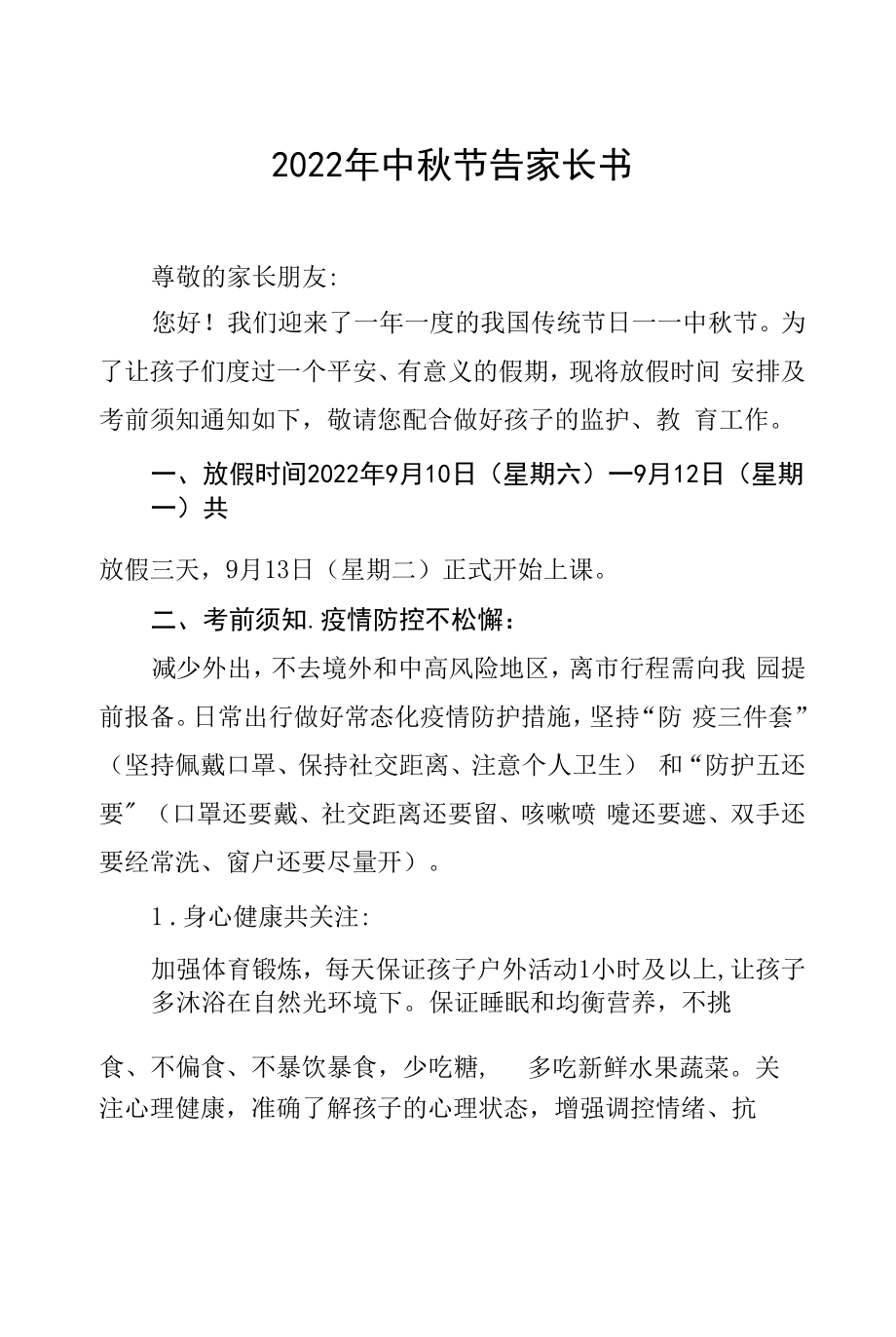 乡镇幼儿园2022年中秋节放假通知及致家长的一封信八篇合辑.docx_第1页