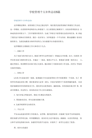 学校管理个人年终总结5篇.docx