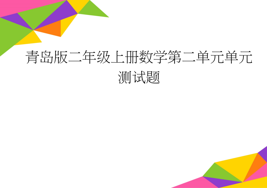 青岛版二年级上册数学第二单元单元测试题(2页).doc_第1页