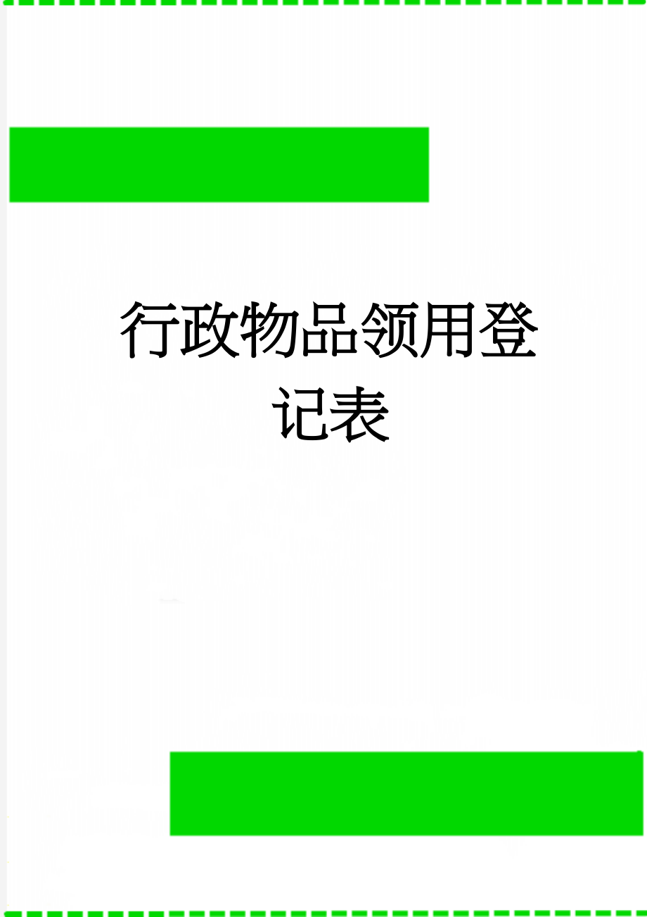 行政物品领用登记表(3页).doc_第1页