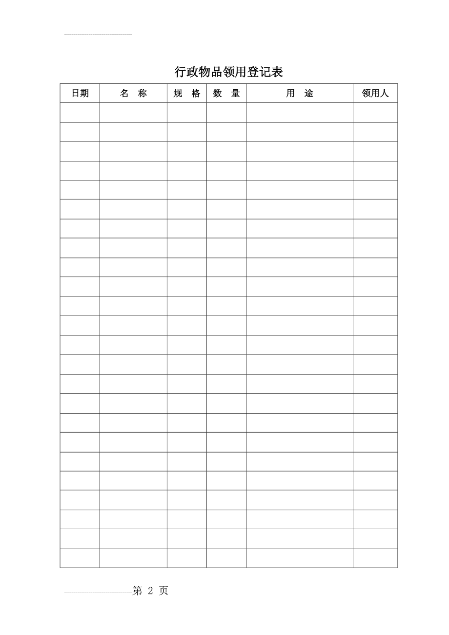 行政物品领用登记表(3页).doc_第2页