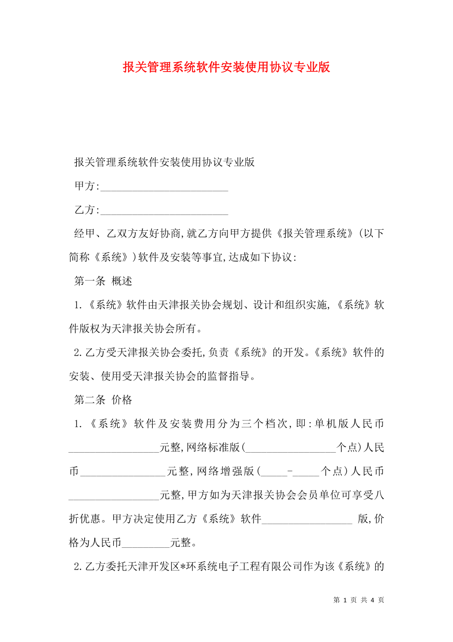 报关管理系统软件安装使用协议专业版.doc_第1页