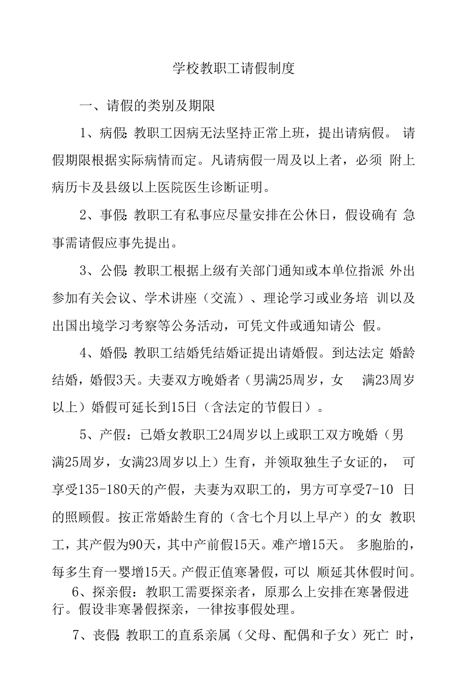 学校教职工请假制度.docx_第1页