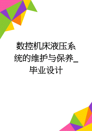 数控机床液压系统的维护与保养_毕业设计(17页).doc