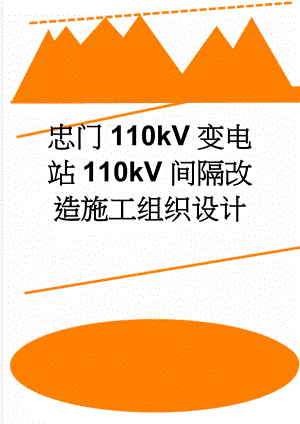 忠门110kV变电站110kV间隔改造施工组织设计(81页).doc