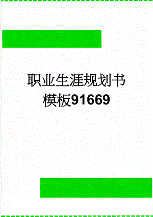 职业生涯规划书模板91669(16页).doc