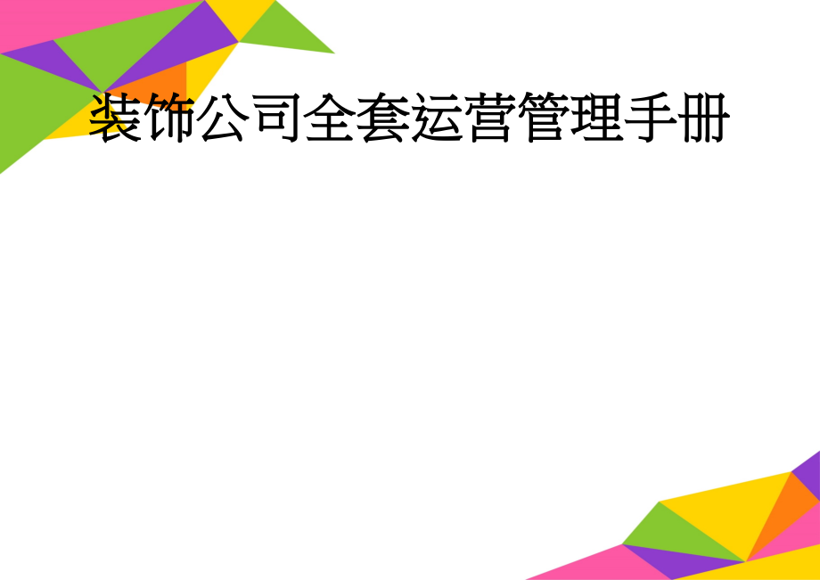 装饰公司全套运营管理手册(61页).doc_第1页