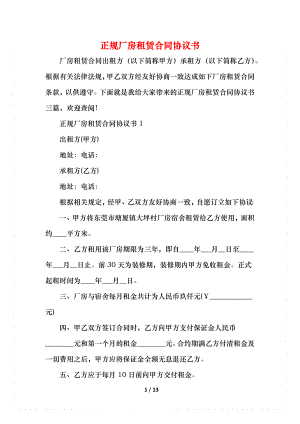 正规厂房租赁合同协议书.docx