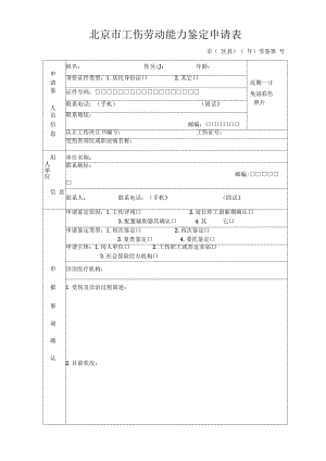 工伤劳动能力鉴定申请表.pdf