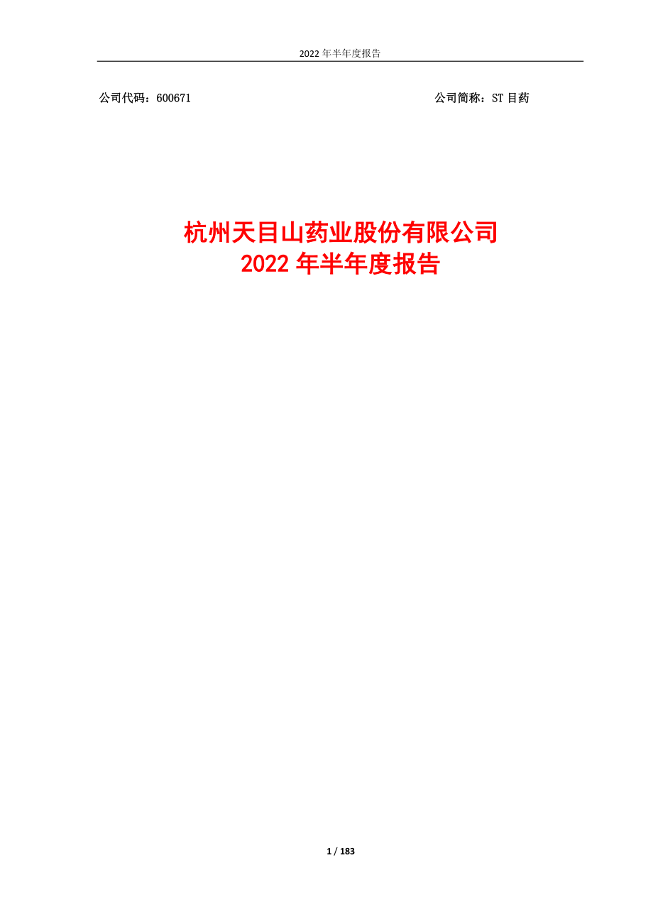 ST目药：杭州天目山药业股份有限公司2022年半年度报告.PDF_第1页