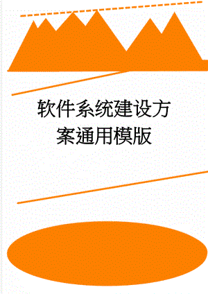 软件系统建设方案通用模版(7页).doc