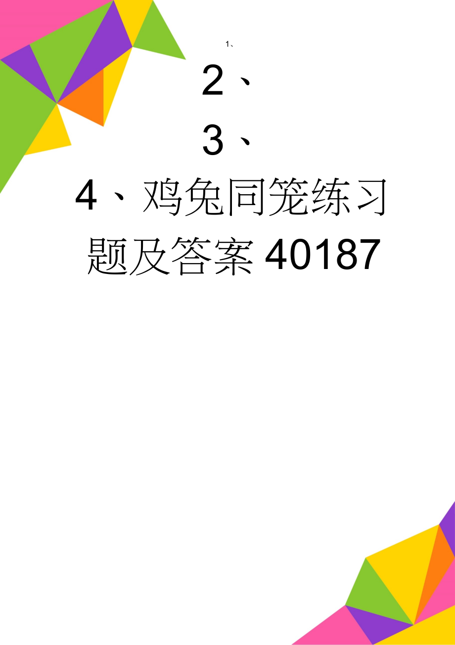 鸡兔同笼练习题及答案40187(7页).doc_第1页