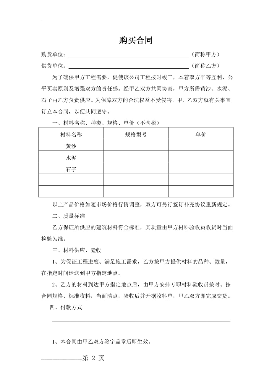 黄沙水泥石子购买合同(3页).doc_第2页