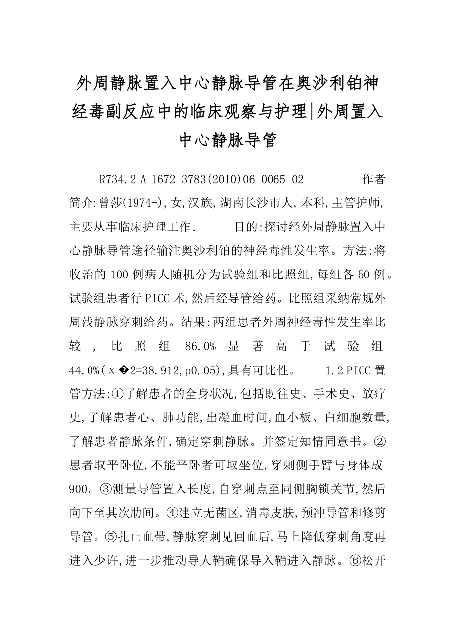 外周静脉置入中心静脉导管在奥沙利铂神经毒副反应中的临床观察与护理-外周置入中心静脉导管.docx_第1页