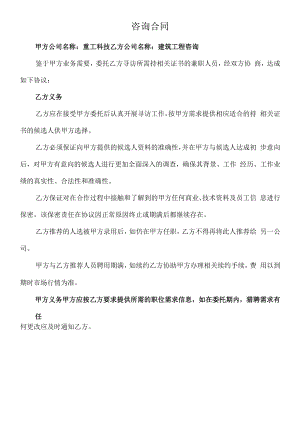 一级建造师 咨询合同与一级建造师挂靠协议书（重工科技有限公司+建筑工程咨询有限公司）.docx