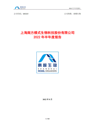 南模生物：2022年半年度报告.PDF