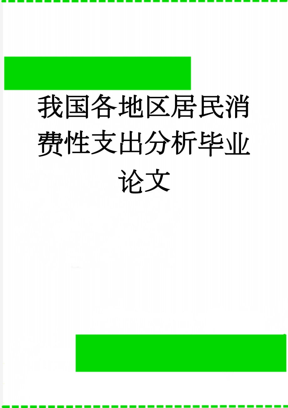 我国各地区居民消费性支出分析毕业论文(11页).doc_第1页