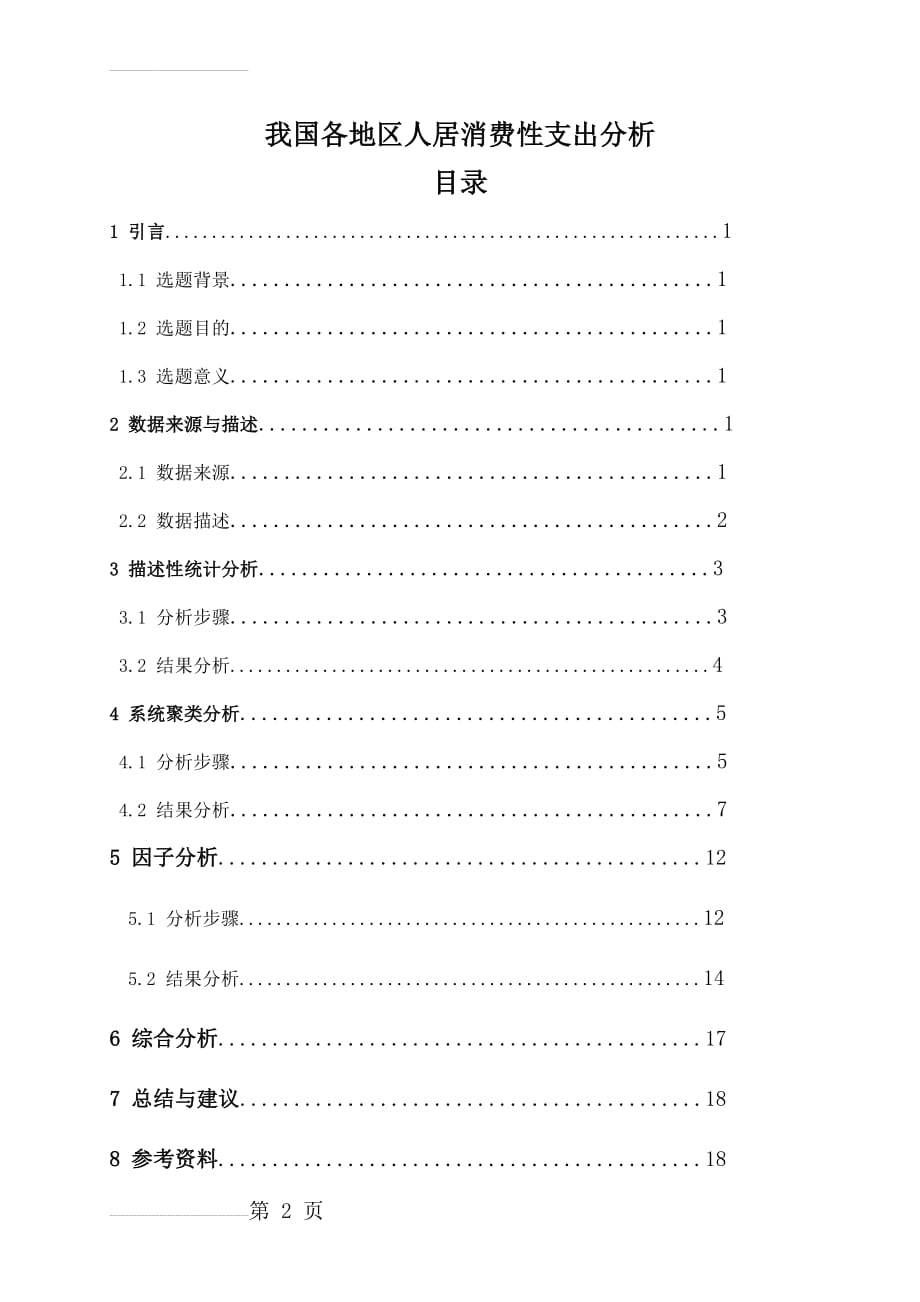 我国各地区居民消费性支出分析毕业论文(11页).doc_第2页