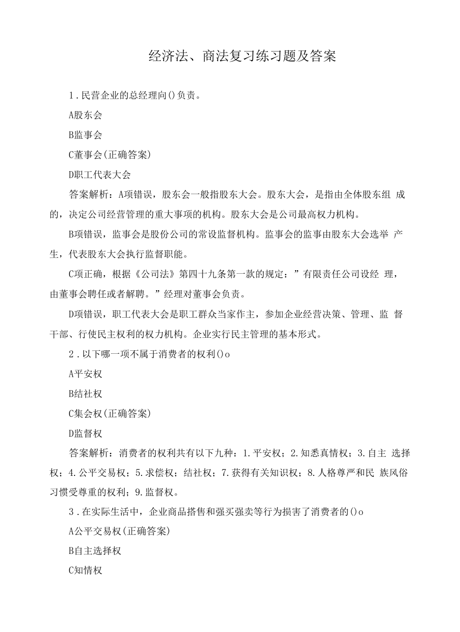 经济法、商法复习练习题及答案.docx_第1页