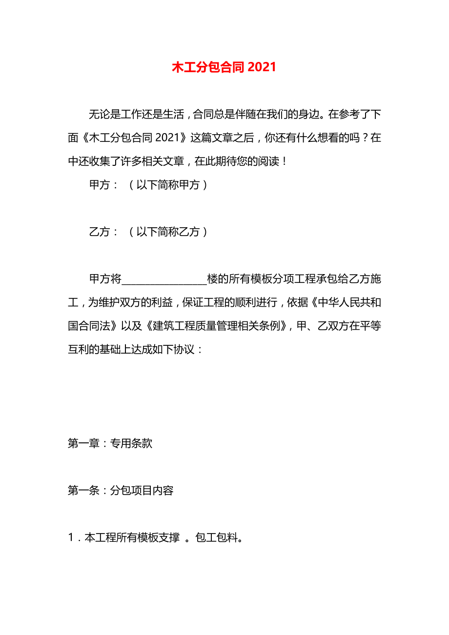 木工分包合同2021.docx_第1页