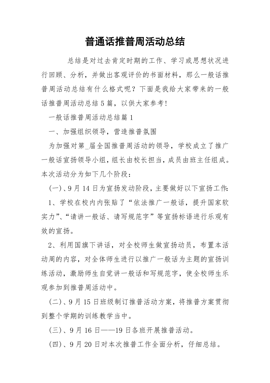 普通话推普周活动总结.docx_第1页