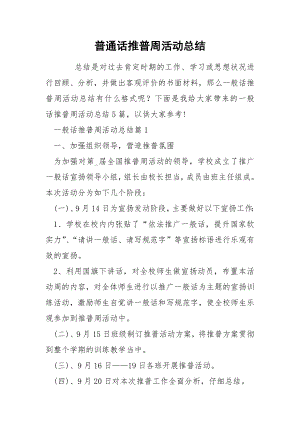 普通话推普周活动总结.docx