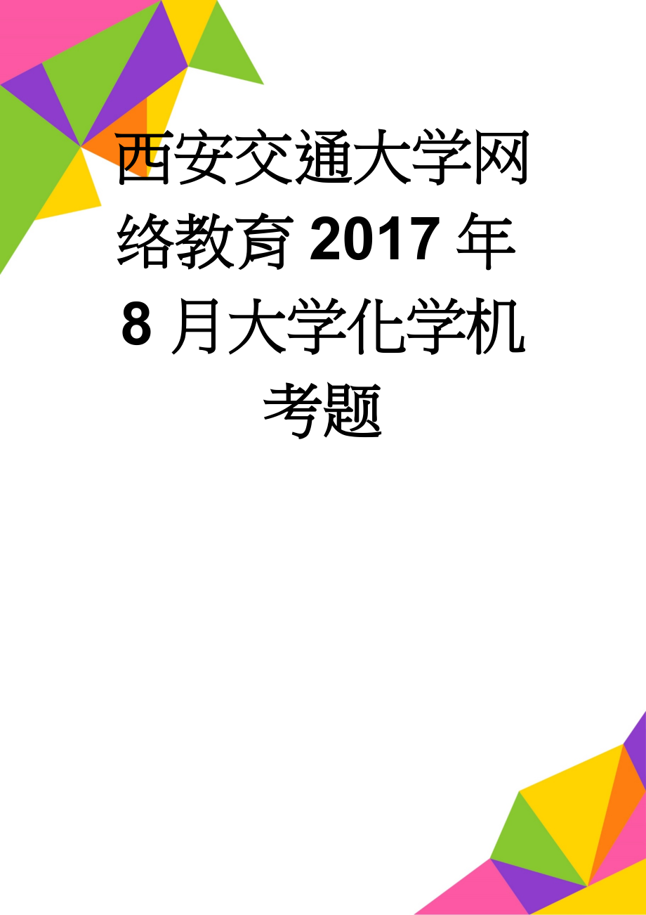 西安交通大学网络教育2017年8月大学化学机考题(14页).doc_第1页