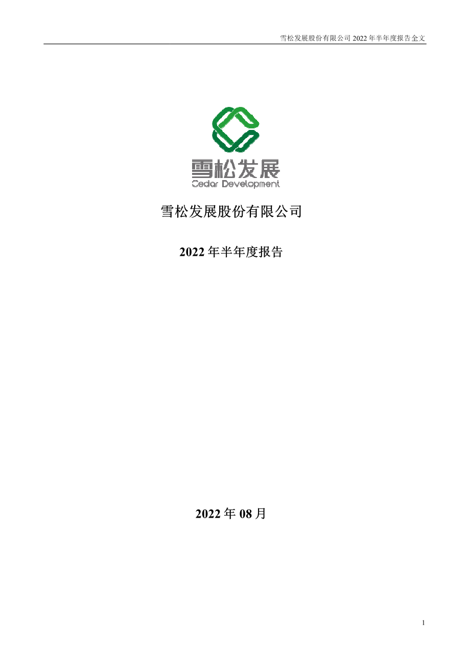 _ST雪发：2022年半年度报告.PDF_第1页