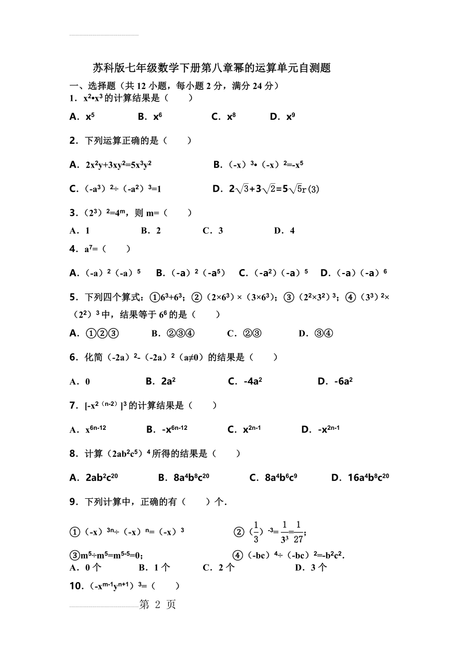 苏科版七年级数学下册第八章幂的运算单元自测题及答案(5页).doc_第2页