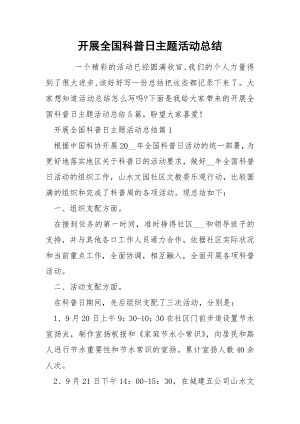 开展全国科普日主题活动总结.docx