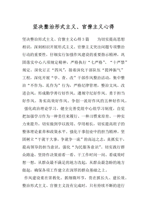 坚决整治形式主义、官僚主义心得.docx