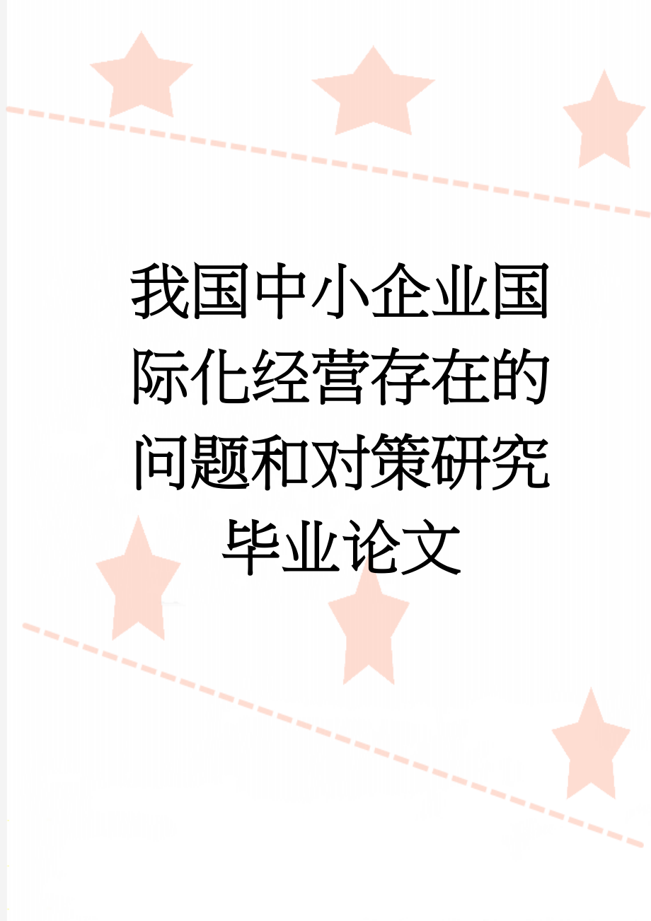 我国中小企业国际化经营存在的问题和对策研究毕业论文(19页).doc_第1页