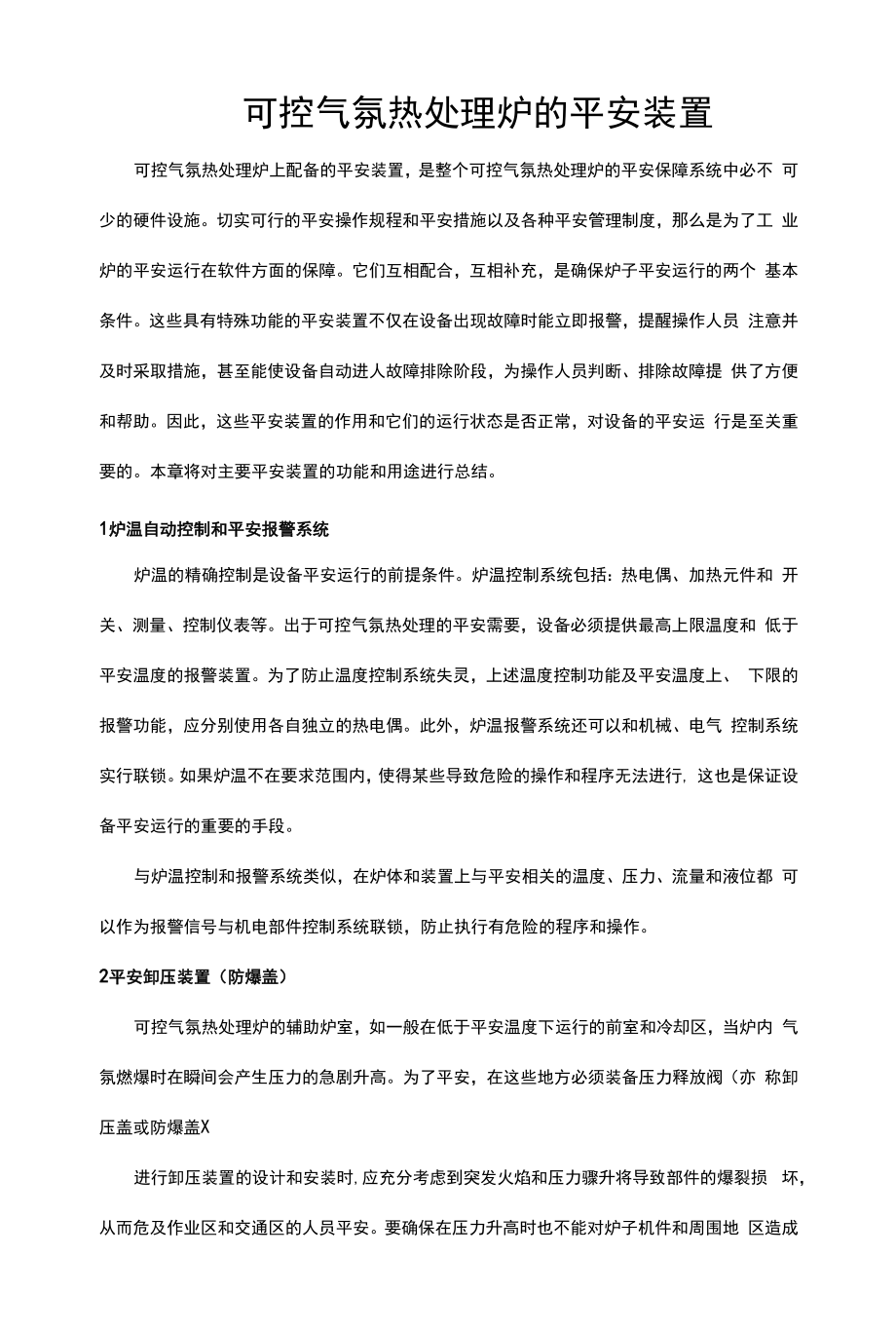 可控气氛热处理炉的安全装置.docx_第1页