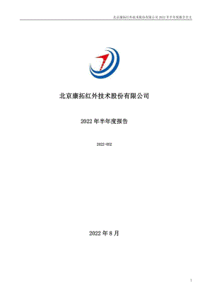 康拓红外：2022年半年度报告.PDF