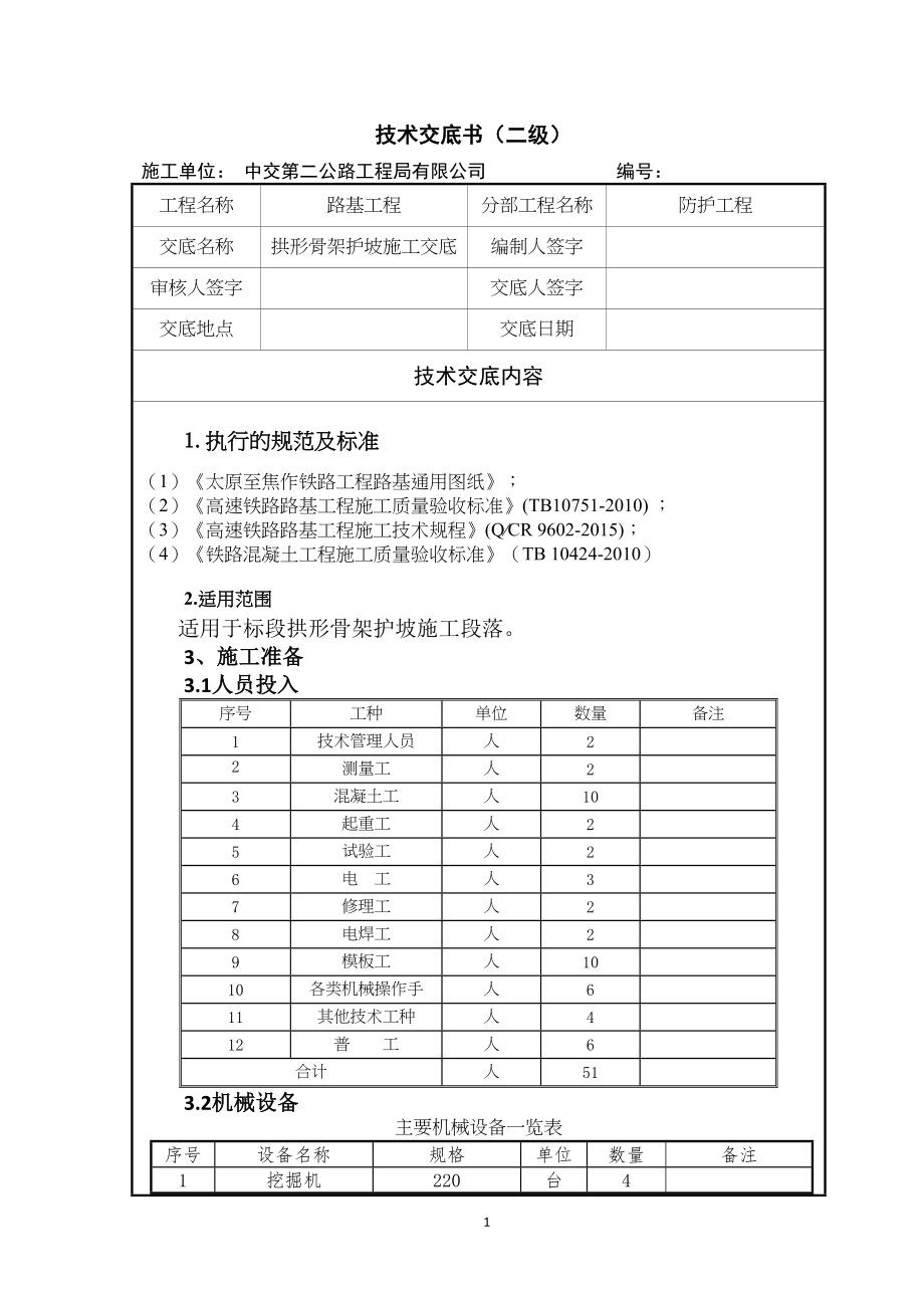 医学专题一拱形骨架护坡施工技术交底(二级).docx_第1页