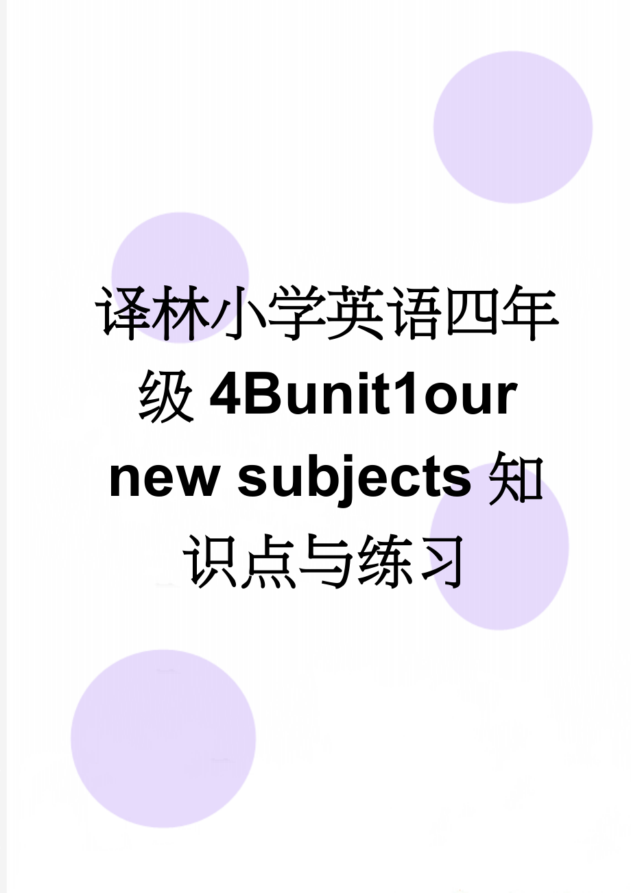 译林小学英语四年级4Bunit1our new subjects知识点与练习(5页).doc_第1页