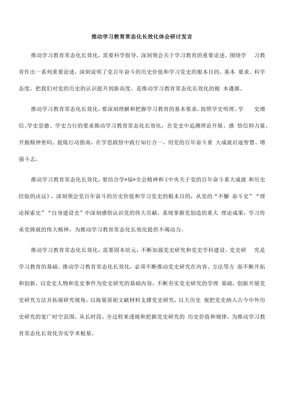 推动学习教育常态化长效化体会研讨发言.docx_第1页