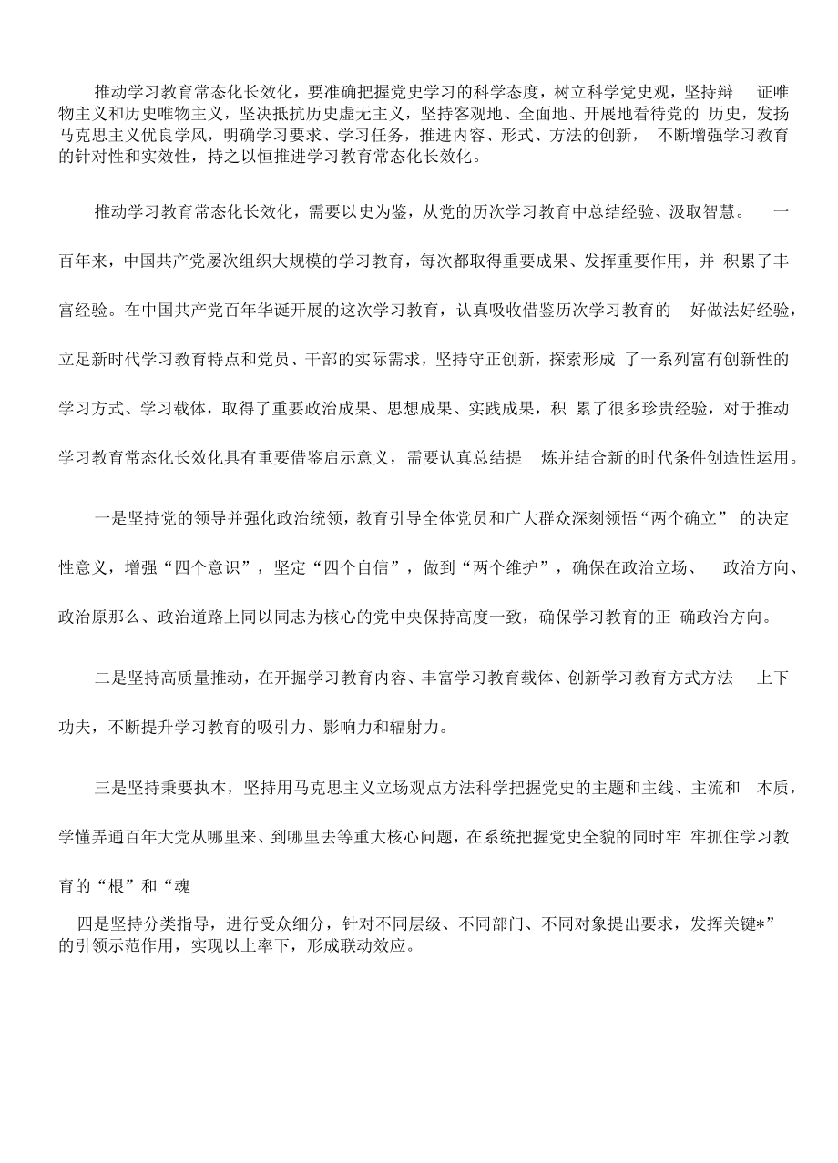 推动学习教育常态化长效化体会研讨发言.docx_第2页