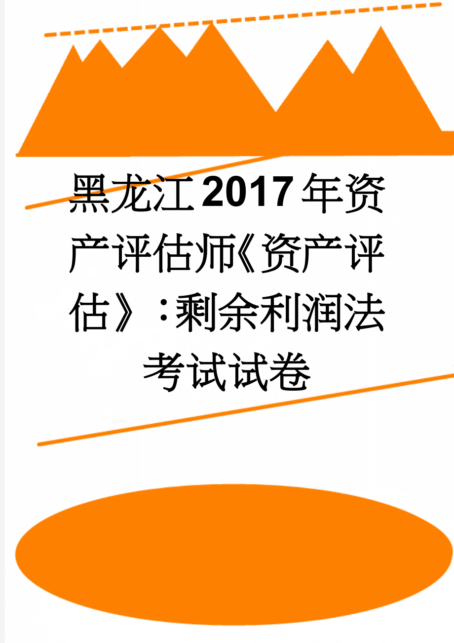 黑龙江2017年资产评估师《资产评估》：剩余利润法考试试卷(9页).doc_第1页