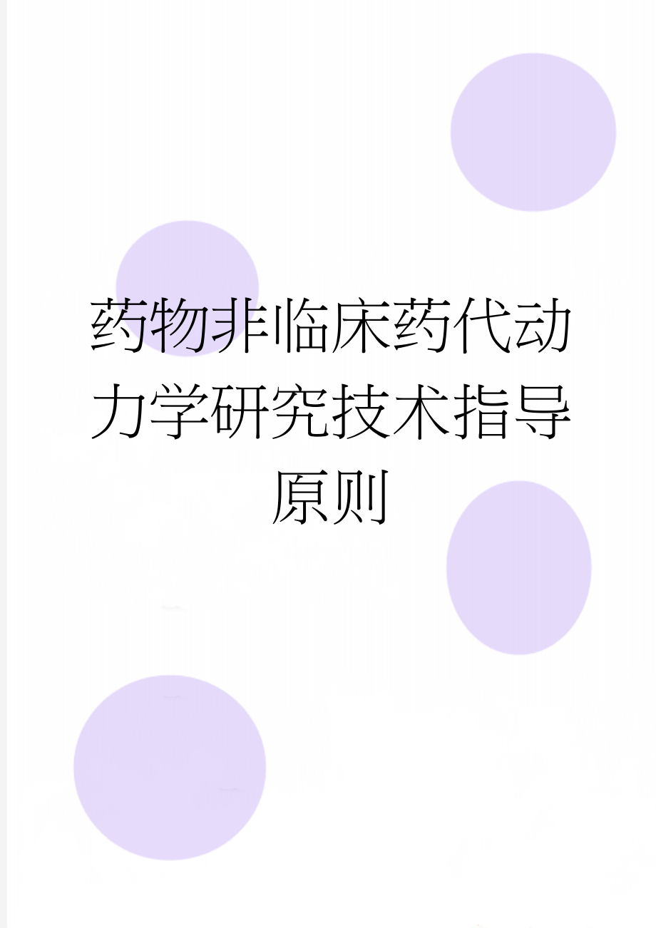 药物非临床药代动力学研究技术指导原则(60页).doc_第1页