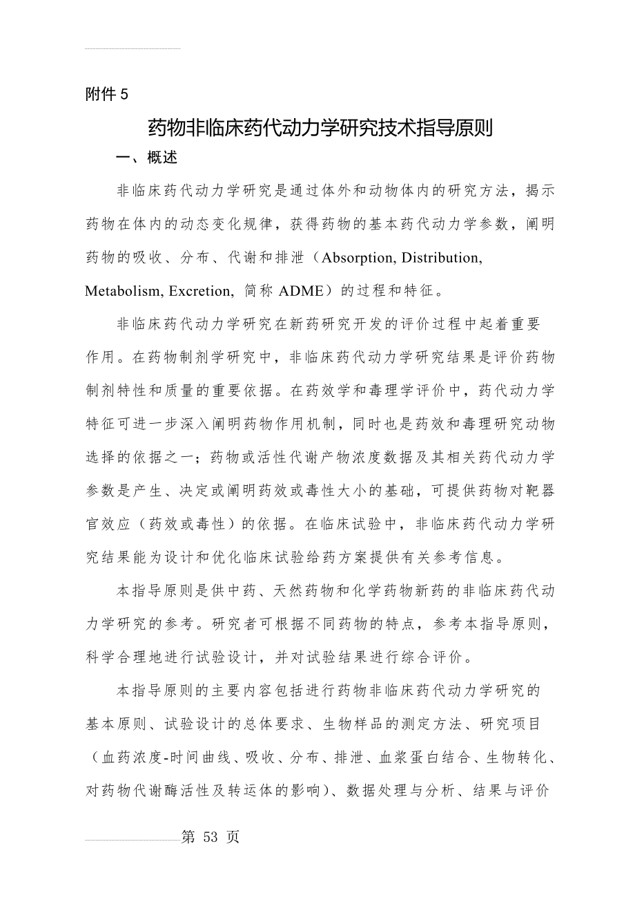 药物非临床药代动力学研究技术指导原则(60页).doc_第2页