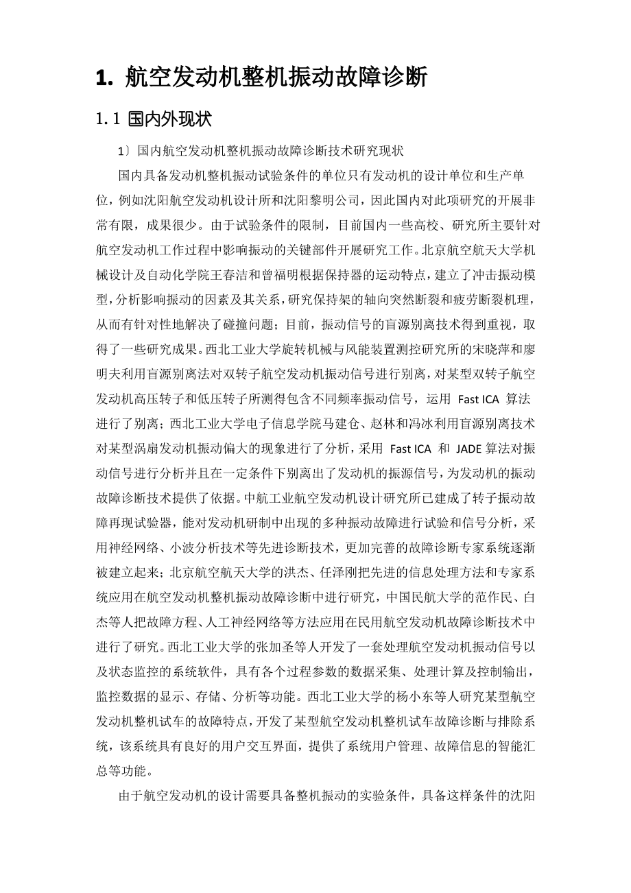 航空发动机整机振动故障诊断.pdf_第1页