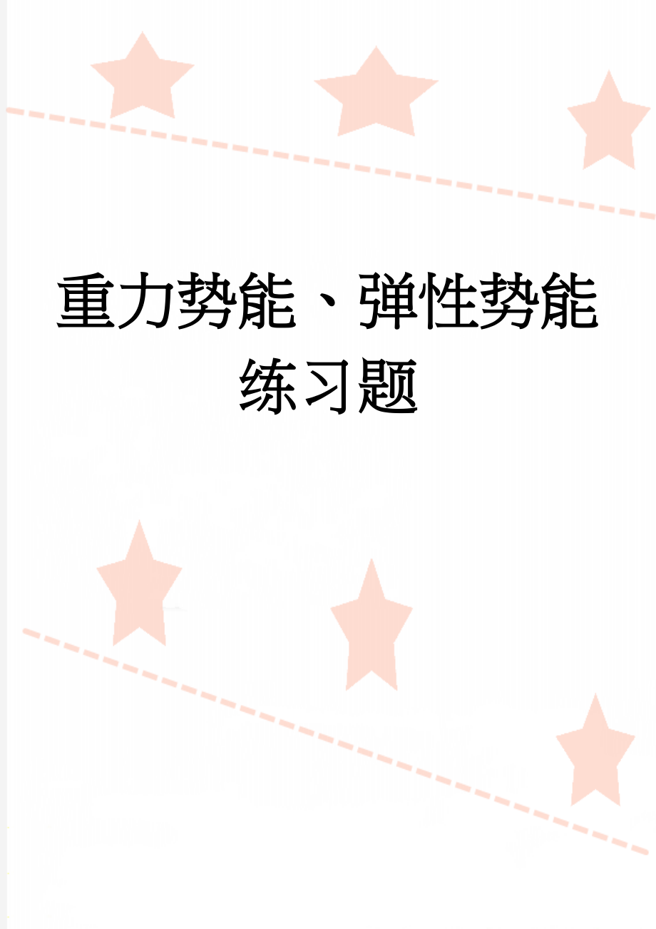 重力势能、弹性势能练习题(4页).doc_第1页